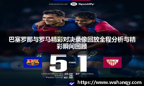 巴塞罗那与罗马精彩对决录像回放全程分析与精彩瞬间回顾