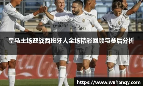 皇马主场迎战西班牙人全场精彩回顾与赛后分析
