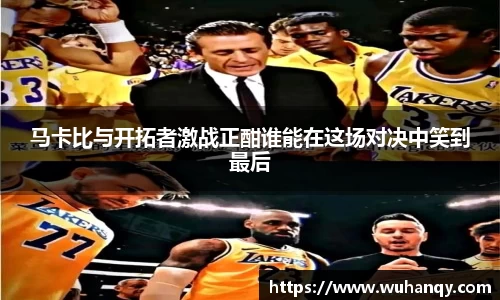 马卡比与开拓者激战正酣谁能在这场对决中笑到最后