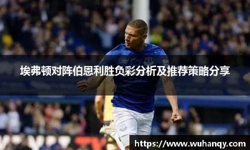 埃弗顿对阵伯恩利胜负彩分析及推荐策略分享
