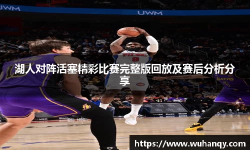 湖人对阵活塞精彩比赛完整版回放及赛后分析分享